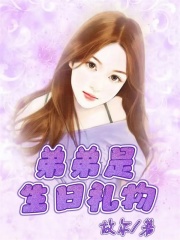 《弟弟是生日礼物》弟弟帅哥敏敏张总