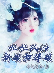 《啦啦队的新娘和伴娘》张达宋茜韩慧慧杨旭
