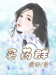 《买药群陈辉林茜》陈辉林茜