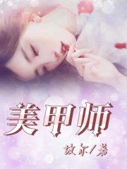 《美甲师艾女士王警官王志刚小丽》艾女士王警官王志刚小丽