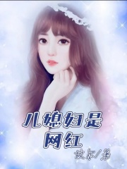 《儿媳妇是网红王丽丽儿子阿姨王丽丽儿子阿姨》王丽丽儿子阿姨