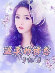 《温柔的诱惑董沐雪梦玲星赵志强董娟娟》董沐雪梦玲星赵志强董娟娟