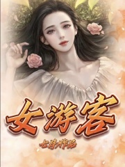 《女游客江婉张北阿新江婉张北阿新》江婉张北阿新