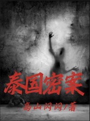 《泰国密案姐夫姐姐师父市长》姐夫姐姐师父市长