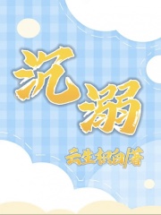 《沉溺》虞秋闻澍江律远虞父