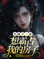 《小叔子一家想霸占我的房子》的or你会被我告到不能翻身。”张伟张磊李大花