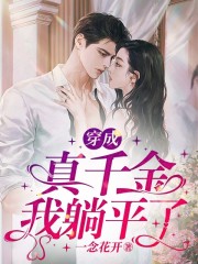 《穿成真千金我躺平了沈麦白茉莉白沙白母》沈麦白茉莉白沙白母