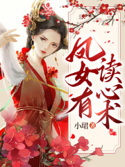 《凤女有读心术太子凤女许欣容月》太子凤女许欣容月