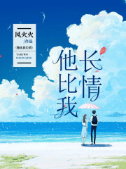 《他比我长情陆尧徐雪章萍苏苏》陆尧徐雪章萍苏苏