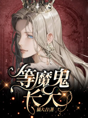 《等魔鬼长大》于小嫚妮子周东凯东凯妈
