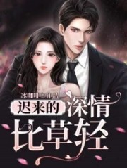 《迟来的深情比草轻》霍天擎吴懿宁吴苏苏