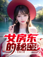 《女房东的秘密王莉莉李轩张茹》王莉莉李轩张茹