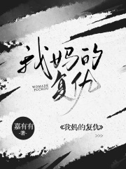 《我妈的复仇》刘少天张倩刘希茵茵