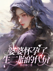 《婆婆怀孕了，生二胎的代价陈磊婆婆公公妈妈陈磊婆婆公公妈妈》陈磊婆婆公公妈妈