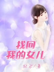 《找回我的女儿李明明胡权声婆婆李明明胡权声婆婆》李明明胡权声婆婆