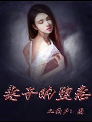 《妻子的堕落》李惋李婉