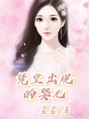 《凭空出现的婴儿雪儿林轩》雪儿林轩