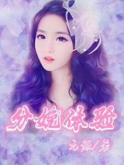 《分娩体验孙俪王启明秦梅孙俪的母亲》孙俪王启明秦梅孙俪的母亲