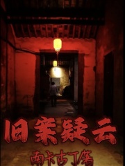《旧案疑云》陈妍张倩舅舅爸爸