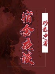 《宿舍夜谈杨花徐蕊陈娇杜鹃》杨花徐蕊陈娇杜鹃