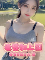 《老婆和上司》李静怡张宇