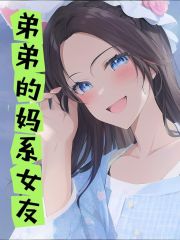 《弟弟的妈系女友》陆洋尹招娣陆念陈慕