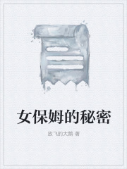 《女保姆的秘密小莲谢凤娇王军王晓阳》小莲谢凤娇王军王晓阳