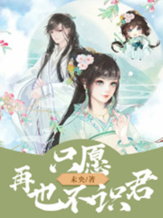 《只愿再也不识君》苏冉楚凉叶岚