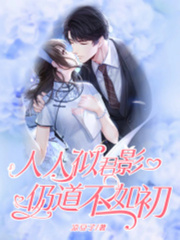 《人人似君影，仍道不如初》宋汐赵逸老夫人顾小姐