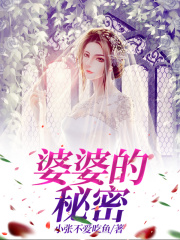 《婆婆的秘密梁旭婉婉妈妈爸爸》梁旭婉婉妈妈爸爸