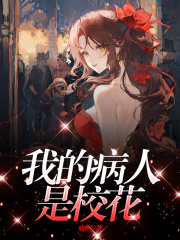 《我的病人是校花》温万万