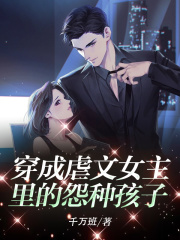 《穿成虐文女主里的怨种孩子》简夏简纯厉少杰白莲柔