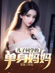 《儿子同学的单身妈妈林秋晚张大哥》林秋晚张大哥