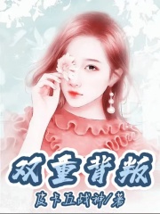 《双重背叛小雅小芳老板》小雅小芳老板