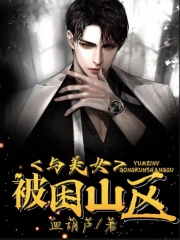 《与美女被困山区》美女大姐小哥哥