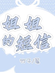 《紫紫姐姐爸爸爷爷》小说