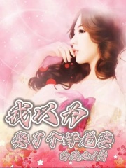 《我以为娶了个好老婆》潘璐璐二姨我父母