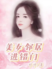 《美女邻居进错门》她我大哥
