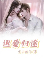 《迟爱归途》常溪孟宴高扬