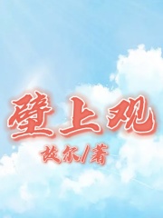 《壁上观徐潮》徐潮
