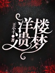 《洋楼遗梦》钟羡亭钟老先生钟煦