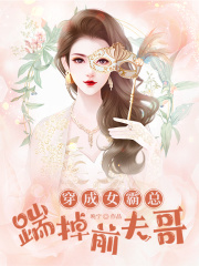 《穿成女霸总踹掉前夫哥沈嘉文沈大头凌母凌父》沈嘉文沈大头凌母凌父