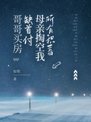 《哥哥买房缺首付，母亲掏空我所有积蓄》晓妍周平生母亲阿花