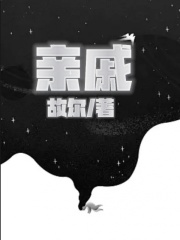 《亲戚》王亚军三姑婆婆大伯母