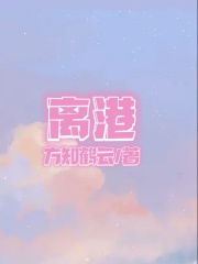 《离港》元昊粱以昭盛棠周子豪