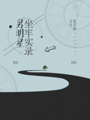 《男明星坐牢实录》孟君鹤池弘宇