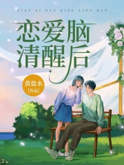 《恋爱脑清醒后》宋遇乔心宋母闺蜜