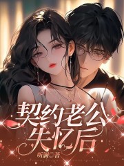 《契约老公失忆后顾宴礼江怀景林絮絮》顾宴礼江怀景林絮絮