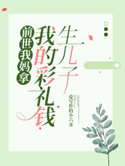 《李思娣周雄老李思娣》小说