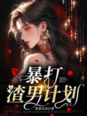 《暴打渣男计划陈盛郑小琴秀琳爷爷》陈盛郑小琴秀琳爷爷